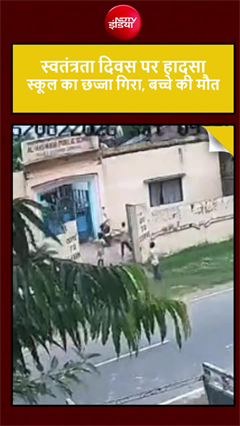 Video: आजादी का जश्न मातम में बदला, स्कूल का छज्जा गिरने से छात्र की मौत