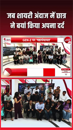 GEN-Z पर महापंचायत में जब छात्र ने कविता से बयां किया अपना दर्द