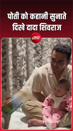 पोती को गणेशजी की कथा सुनाते दिखे शिवराज सिंह, वीडियो वायरल