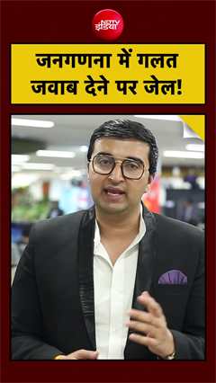 Video: India Digital Census 2027: जनगणना में सवालों के गलत जवाब दिए तो खैर नहीं! क्या है कानून? | Population News