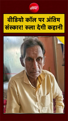 Video: पिता की मौत के बाद पर अंतिम दर्शन तक के लिए नहीं आईं बेटियां!