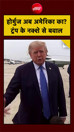 Video : ट्रंप ने स्ट्रेट ऑफ होर्मुज को अमेरिकी क्षेत्र बताने की बात कही, ईरान ने जताई कड़ी आपत्ति