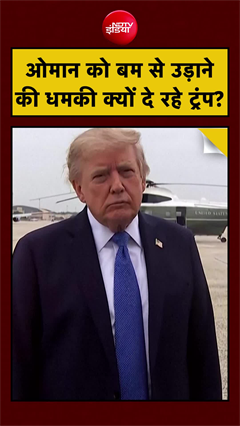 अमेरिका की ईरान नीति पर उठे सवाल, अब ओमान को बमबारी की धमकी क्यों?