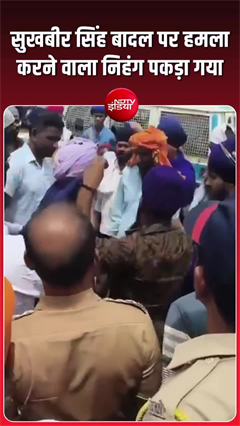 सुखबीर सिंह बादल पर हमला करने वाले निहंग की पहचान