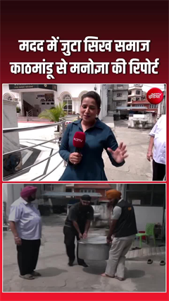 नेपाल बाढ़ पीड़ितों की कैसे मदद कर रहा सिख समाज, देखिए