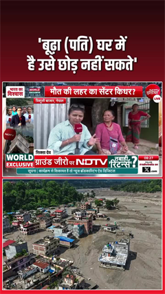 नेपाल बाढ़: 'बूढ़ा घर में है, उसे छोड़ नहीं सकते', महिला की बात सुन भावुक हुए लोग