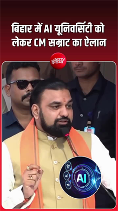 बिहार में AI यूनिवर्सिटी को लेकर CM सम्राट का ऐलान