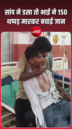 Video: भाई को एक घंटे में मारे 150 थप्‍पड़, बच गई जान!