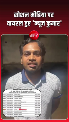 CGPSC SI परीक्षा में वायरल हुए 'न्यूज कुमार' ने बताई अपने नाम के पीछे की दिलचस्प कहानी