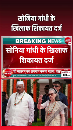 सोनिया गांधी के खिलाफ 'वंदे मातरम' के अपमान पर  शिकायत दर्ज