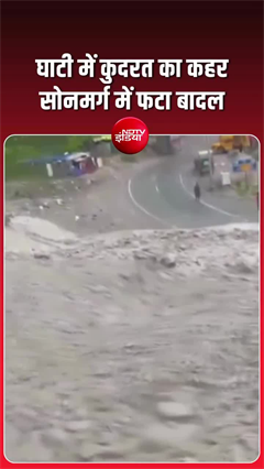 सोनमर्ग में बादल फटा, श्रीनगर-लेह हाईवे पर मलबे का सैलाब, यातायात ठप