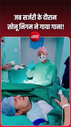 सर्जरी के दौरान सोनू निगम ने गाया मोहम्मद रफी का गाना