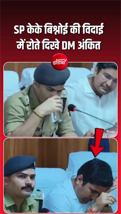 Video: SP केके बिश्नोई की विदाई में छलके जज़्बात, DM अंकित रो पड़े