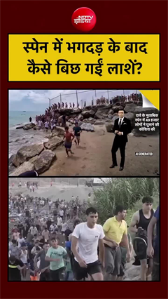स्पेन में भगदड़ के बाद कैसे बिछ गईं लाशें