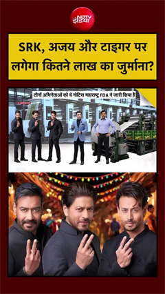 SRK, अजय और टाइगर पर लगेगा कितने लाख का जुर्माना?