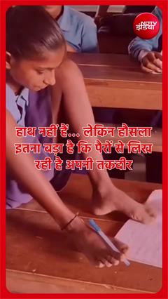 Video: बिना हाथों के भी नहीं हारी हिम्मत... पैरों से ‘तकदीर’ लिख रही कटिहार की लक्ष्मी
