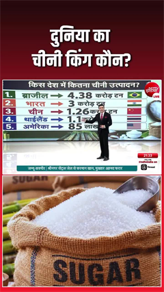 भारत नहीं, ये देश है चीनी किंग, हर साल बनती है 4 लाख टन शुगर!