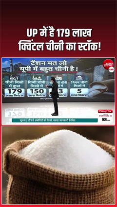 देश 179 लाख क्विंटल से ज्&zwj;यादा चीनी का स्टॉक, फिर भी बढ़ गए दाम?