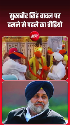 सुखबीर सिंह बादल पर हमला, सामने आया पहला VIDEO