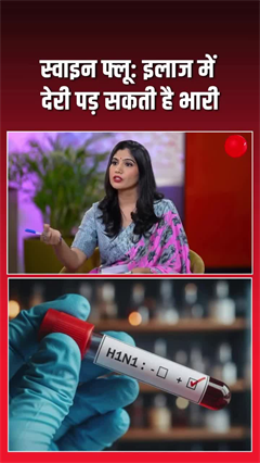 स्&zwj;वाइन फ्लू : इलाज में देरी पड़ सकती है भारी