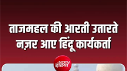 यमुना नदी के किनारे से उतारी ताजमहल की आरती, वीडियो वायरल