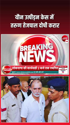 यौन उत्पीड़न केस में तहलका के पूर्व एडिटर तरुण तेजपाल दोषी करार