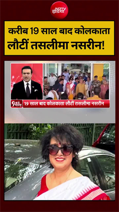 करीब 29 साल बाद कोलकाता लौटीं तसलीमा नसरीन!