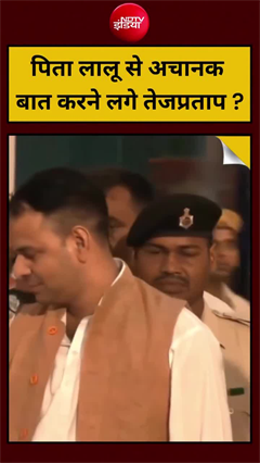 तेजप्रताव यादव अचानक पिता लालू से मिलने पहुंचे, क्&zwj;या बातचीत हुई?