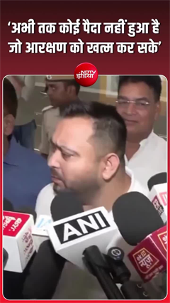 तेजस्वी यादव ने आरक्षण के मुद्दे पर दे दिया खुला चैलेंज, सुनिए!