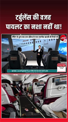 AIR India विमान में टर्बुलेंस नहीं, हाइड्रोलिक सिस्टम हुआ था फेल
