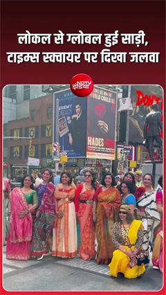 न्यूयॉर्क के टाइम्स स्क्वायर पर साड़ी का जलवा, दुनिया ने देखा भारत की सांस्कृतिक विरासत का रंग