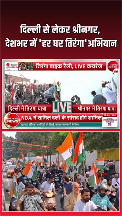 दिल्&zwj;ली से लेकर कश्&zwj;मीर तक 'हर घर तिरंगा' अभियान