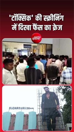 टॉक्सिक की स्क्रीनिंग को लेकर फैंस में जबरदस्त क्रेज