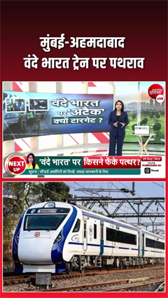 मुंबई-अहमदाबाद वंदे भारत ट्रेन पर पथराव, सूरत के पास फेंके गए पत्थर