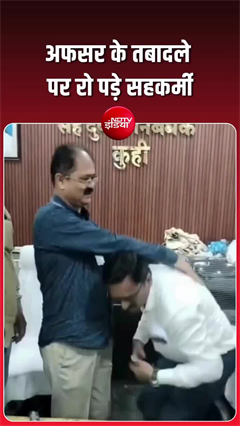 अफसर के तबादले पर रो पड़े सहकर्मी, वीडियो वायरल