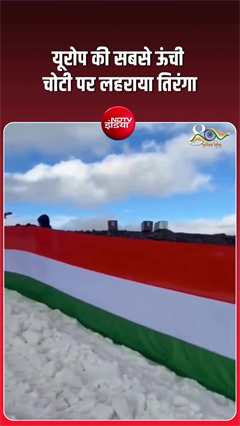 रूस की सबसे ऊंची चोटी पर लहराया 100 मीटर लंबा तिरंगा, SI वेंकटेश्वर राव का कारनामा