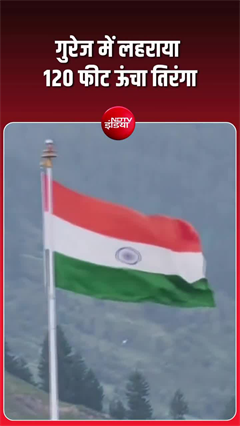 Video: जम्मू-कश्मीर के गुरेज में फहराया गया 120 फीट ऊंचा तिरंगा
