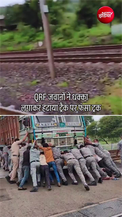 धक्का लगाकर हटाया रेलवे ट्रैक पर फंसा ट्रक, टला हादसा