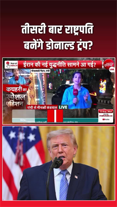ट्रंप तीसरी बार बनना चाहते हैं राष्ट्रपति! अमेरिका में नई बहस