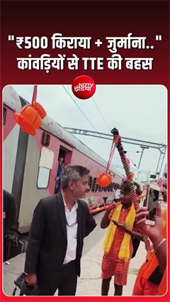 ट्रेन में कांवड़ियों को चढ़ने से रोका, TTE बोले- टिकट लो वरना!