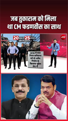 जब विपक्षी लाए थे तुकाराम के खिलाफ विधानसभा में प्रस्&zwj;ताव, CM फडणवीस बने थे ढाल