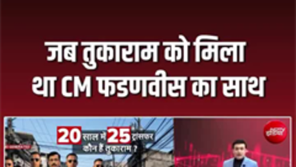 जब विपक्षी लाए थे तुकाराम के खिलाफ विधानसभा में प्रस्&zwj;ताव, CM फडणवीस बने थे ढाल