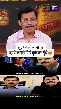 तुकाराम मुंढे ने अपने बारे में वायरल हो रहे मीम्स पर लगाए ठहाके!