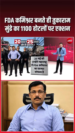महाराष्&zwj;ट्र के होटलों में हड़कंप, 1100 होटलों पर FDA कमिश्नर का एक्शन!