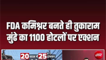 महाराष्&zwj;ट्र के होटलों में हड़कंप, 1100 होटलों पर FDA कमिश्नर का एक्शन!
