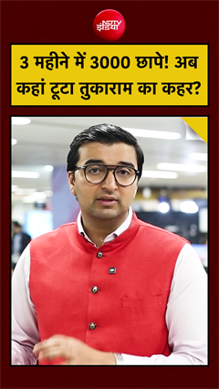 3 महीने में 3000 छापे, अब कौन से ब्रांड पर टूटा तुकाराम का कहर?