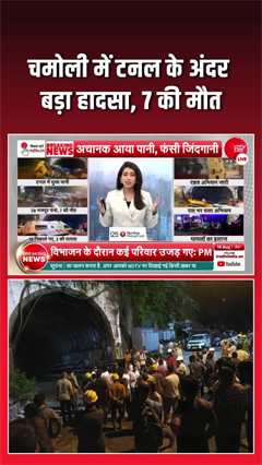 चमोली में टनल के अंदर बड़ा हादसा, 7 की मौत