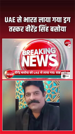 UAE से भारत लाया गया ड्रग तस्कर वीरेंद्र सिंह बसोया, गृह मंत्री अमित शाह ने एक्स पर दी जानकारी