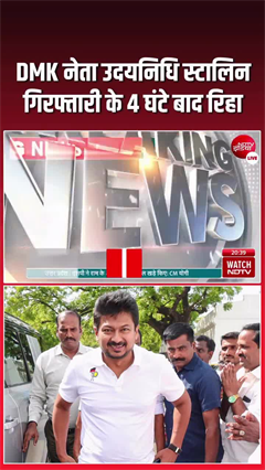 तमिलनाडु: DMK नेता उदयनिधि स्टालिन रिहा हुए