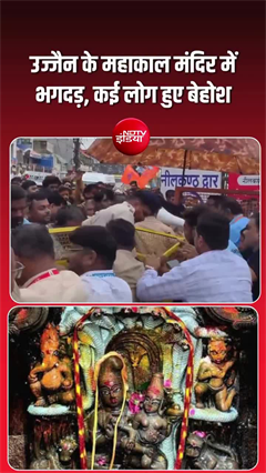 उज्जैन के महाकाल मंदिर परिसर में अफरा-तफरी, कई महिलाएं और युवतियां बेहोश